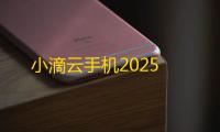 小滴云手机2025